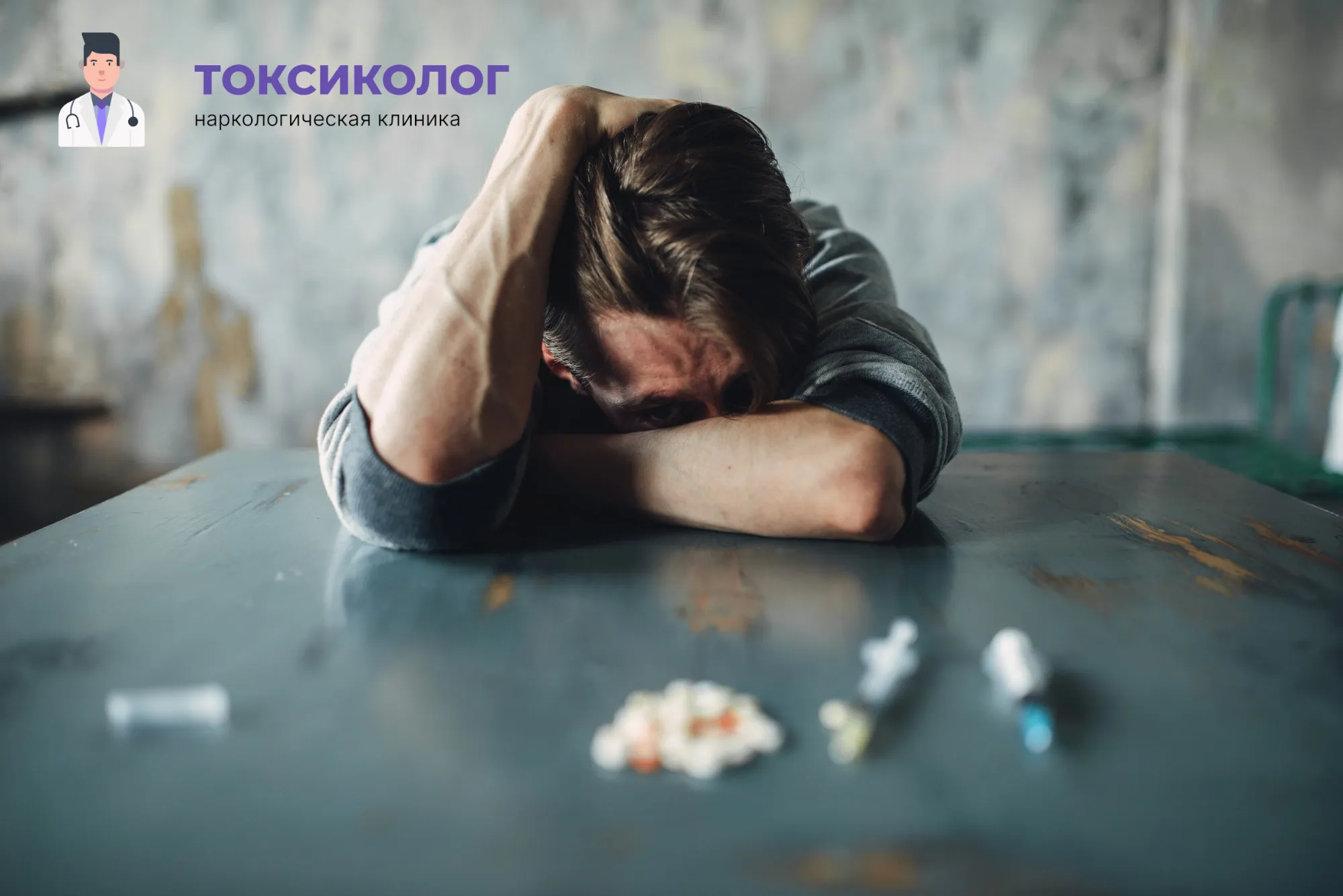 Человек в состоянии абстиненции, которому необходимо профессиональное снятие ломки в Новочеркасске