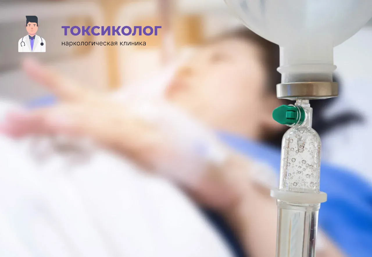 Процедура постановки капельницы для проведения детоксикации от наркотиков в Новочеркасске